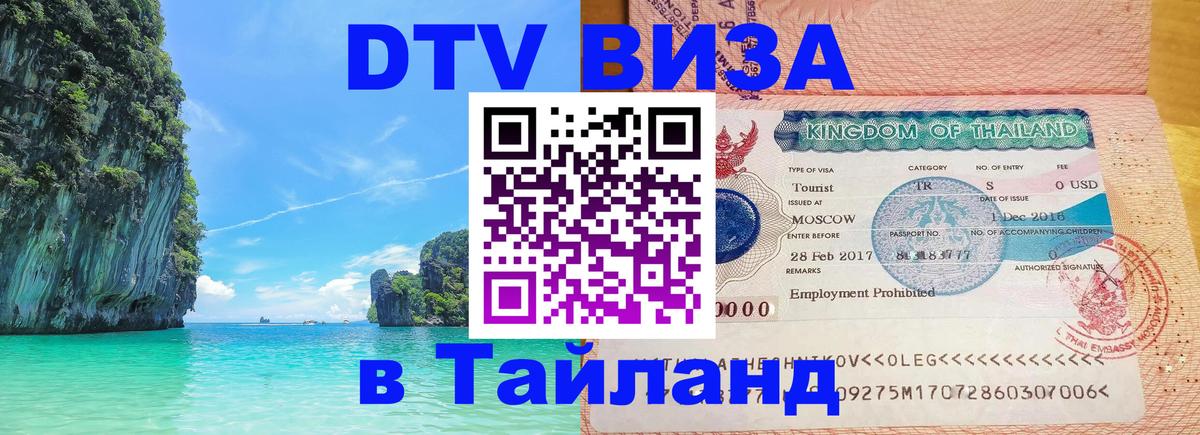 Виза ДТВ на 5 лет в Тайланд 
